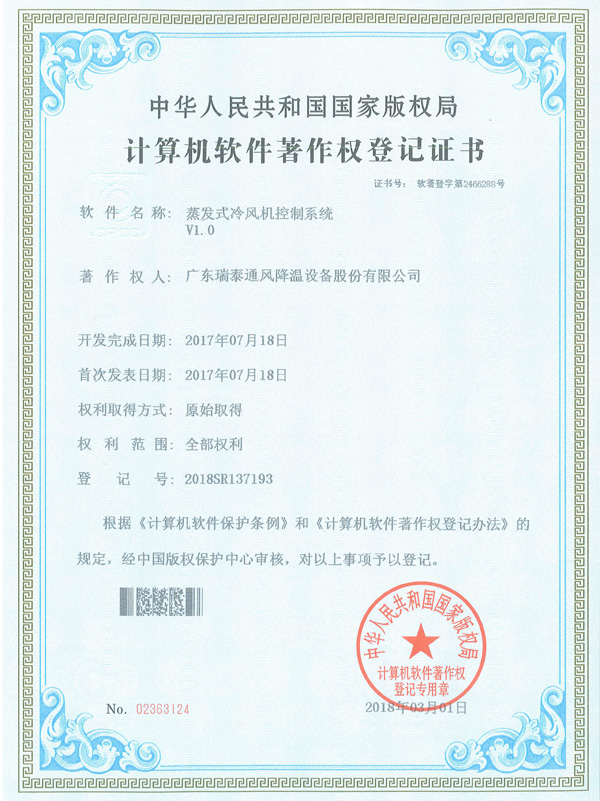 軟著_蒸發(fā)式冷風機控制系統(tǒng)